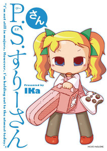 P.S.すりーさん (3) 電子書籍版