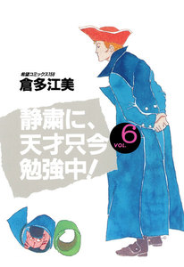 静粛に、天才只今勉強中! (6～10巻セット) 電子書籍版