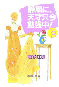 静粛に、天才只今勉強中! (8) 電子書籍版
