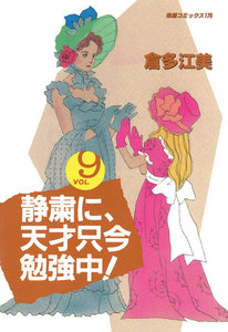 静粛に、天才只今勉強中! (9) 電子書籍版