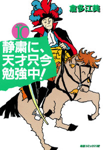 静粛に、天才只今勉強中! (10) 電子書籍版