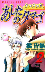 あしたのタマゴ(2) 電子書籍版