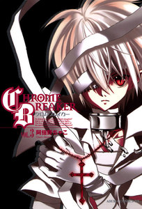 クロム・ブレイカー(3) 電子書籍版