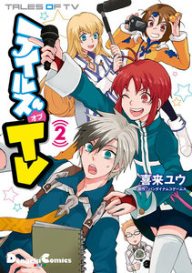 テイルズ オブ TV 2 電子書籍版