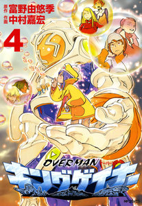オーバーマン キングゲイナー4 電子書籍版