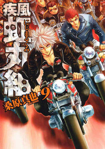 疾風・虹丸組(9) 電子書籍版