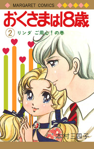 おくさまは18歳 (2) 電子書籍版