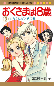 おくさまは18歳 (3) 電子書籍版