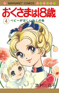 おくさまは18歳 (4) 電子書籍版