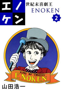世紀末喜劇王エノケン (2) 電子書籍版