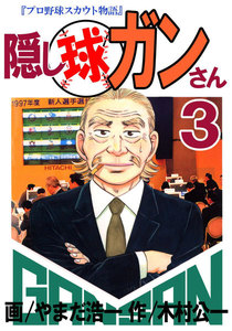 隠し球ガンさん (3) 電子書籍版