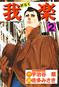 我楽 (2) 電子書籍版