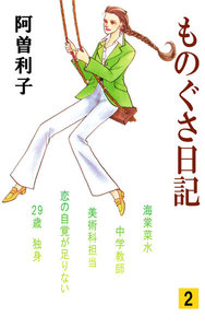 ものぐさ日記 (2) 電子書籍版