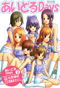 あいどるDays (2) 電子書籍版