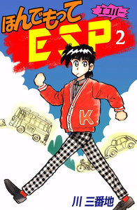ほんでもってESP (2) 電子書籍版
