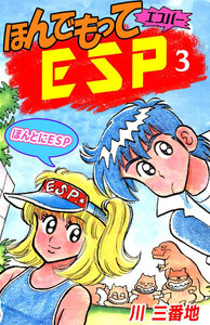 ほんでもってESP (3) 電子書籍版