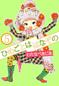 ひめごとははなぞの (5) 電子書籍版