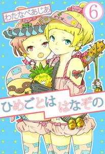 ひめごとははなぞの (6) 電子書籍版