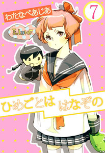 ひめごとははなぞの (7) 電子書籍版