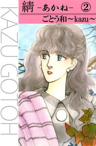 あかね (2) 電子書籍版