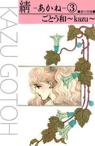 あかね (3) 電子書籍版