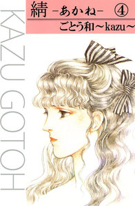 あかね (4) 電子書籍版