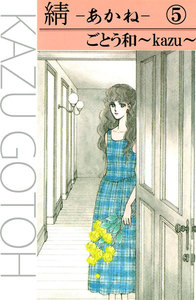 あかね (5) 電子書籍版