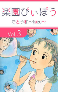 楽園ぴぃぽぅ (3) 電子書籍版