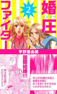 婚圧ファイター (2) 電子書籍版