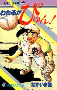 わたるがぴゅん! (4) 電子書籍版