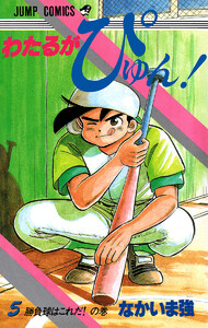 わたるがぴゅん! (5) 電子書籍版