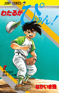 わたるがぴゅん! (8) 電子書籍版