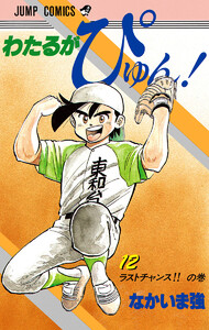 わたるがぴゅん! (12) 電子書籍版