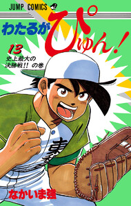 わたるがぴゅん! (13) 電子書籍版