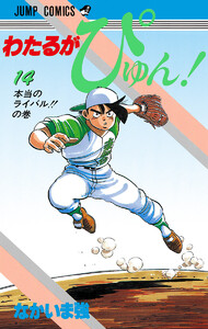 わたるがぴゅん! (14) 電子書籍版