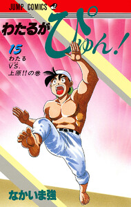 わたるがぴゅん! (15) 電子書籍版