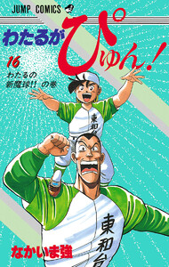 わたるがぴゅん! (16) 電子書籍版