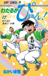 わたるがぴゅん! (17) 電子書籍版