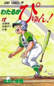 わたるがぴゅん! (18) 電子書籍版