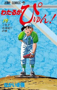 わたるがぴゅん! (19) 電子書籍版