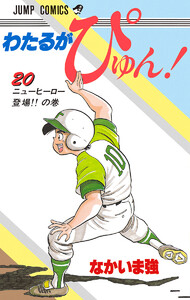 わたるがぴゅん! (20) 電子書籍版