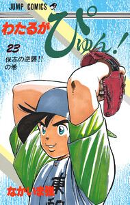わたるがぴゅん! (23) 電子書籍版