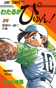 わたるがぴゅん! (24) 電子書籍版