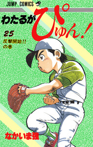 わたるがぴゅん! (25) 電子書籍版