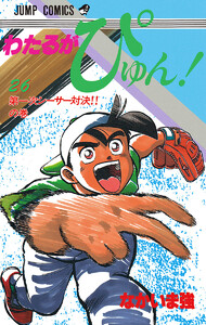 わたるがぴゅん! (26) 電子書籍版