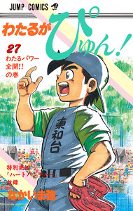 わたるがぴゅん! (27) 電子書籍版