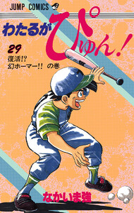 わたるがぴゅん! (29) 電子書籍版