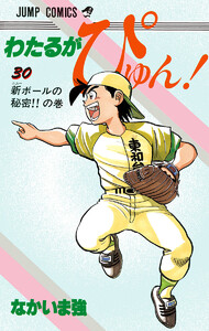 わたるがぴゅん! (30) 電子書籍版
