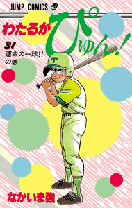 わたるがぴゅん! (31) 電子書籍版