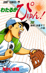 わたるがぴゅん! (32) 電子書籍版